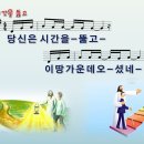 전체메일 - 시간을 뚫고 / 당신은 시간을 뚫고 [WELOVE] 이미지