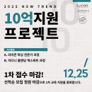 10억 지원 프로젝트, 1차 모집 정원 마감!