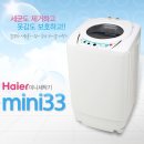 [재입고]하이얼 미니33/MINI33 하이얼 세탁기★3.3Kg/HAIER/4단 물높이/자동 수평조절/원룸/하이얼 세탁기/신혼부부/유아전용/코스트코 아울렛/오명품아울 이미지