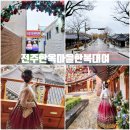 오목대 관광안내소 | 전주한옥마을한복대여 라라빈관 후기｜커플 한복 입고 즐긴 감성 데이트