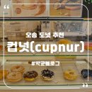 컵넛 - 사하구 낙동대로 460-2 | 컵넛
