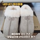 210 | 내돈내산 베어파우 조딘 키즈 양털슬리퍼 210사이즈 후기