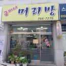 금비녀머리방