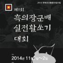 제1회 흑의 장군배 실전활쏘기대회 (전곡선사박물관)-11/1~2 이미지