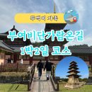 부여관광유스텔 | [뚜벅이]2만원으로 떠난 1박2일 부여 비단가람온길