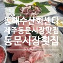 [제주동문시장맛집] 동해수산회센타 에서 모듬회 먹고온 후기