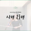 시편 23편(노용진 작사, 작곡) - 바이올린 서예인 이미지