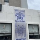 미래로인테리어 | 미술관 특별전 2050 해양수도 부산 파도를 넘어 미래로 후기｜부산 실내 데이트, 아이와 가볼만한곳 추천