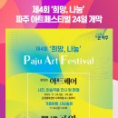 희망 나눔 파주 아트페스티벌 이미지