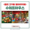수의프하우스 | 용인 고기동카페 수의프하우스 볼거리 가득한 아트 갤러리카페