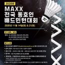 2020 MAXX 전국 동호인 배드민턴대회 이미지