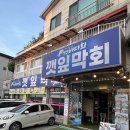 5944 | 원주 단구동 맛집 ‘싱싱바다회’,신선한 막회와 깻잎의 꿀조합 ‘깻잎막회’ 솔직 후기