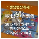 2015 이러닝 국제박람회 &amp; 세계 원자력 및 방사선 엑스포 전시후기!
