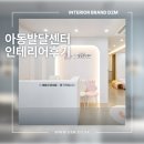 사랑의집지역아동센터 | 특수교육 기반 31평 아동발달센터, 인테리어 후기 feat. 온다발달증진센터