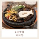 오산 철판자장면 맛집 다미식 아기랑 방문 후기