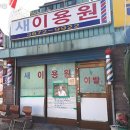 한국이용원 - 부안군 부안로 865 | 한국이용원