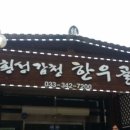 횡성한우골정육식당 이미지