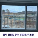 청주약품 | 청주 흥덕 칸타빌 더뉴 유리창 청소 후기|입주청소 vs 전문청소 차이
