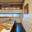 들메꽃 | 가족외식 장소로 좋은 달서구 한식맛집 들메꽃 주말 건강식 후기 아쉬운 점