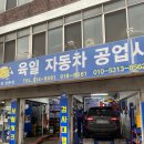 육일자동차정비공업사 네이버블로그