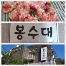 봉수대 숯불갈비 이미지