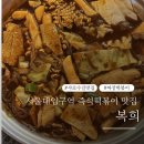 할명수 서울대입구역 샤로수길 즉석떡볶이 맛집 복희