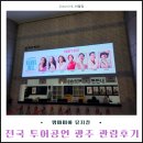 (공연) 뮤지컬 <맘마미아> | 맘마미아 뮤지컬 전국 투어공연 광주 행복한 관람후기!