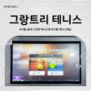 시흥센트럴돔그랑트리캐슬 | 시흥시테니스장 그랑트리 테니스 테니스팟 시흥 스크린 후기