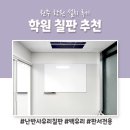 블랙보습학원 | 학원 칠판 추천, 원주 학원 난반사유리칠판 설치 후기