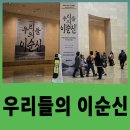 한성종합정비 | 국립중앙박물관 특별전 ‘우리들의 이순신’ , 주차 입장료