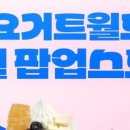 요거트월드 이미지