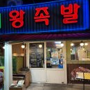 수락산역(7호선) | 전국에서 포장해가는 족발 맛집, 수락산역맛집 20년 전통의 쉼터왕족발 방문 후기