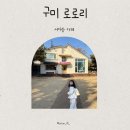 야은로-21 | 구미 카페 로로리 방문후기 아이랑