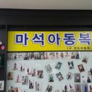 마석아동복