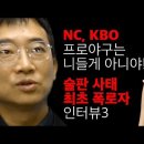 프로야구 코로나19 술판사건 최초폭로자 인터뷰 | 박동희 기자, 이소민 아나운서 이미지