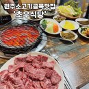 초우 | [원주 소고기집] 원주소고기골목맛집 &#39;초우식당&#39;