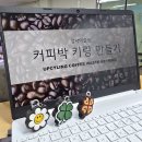 등촌1종합사회복지관 | 등촌1종합사회복지관 출강기록 커피박 키링 만들기 업사이클링 원데이클래스 어르신 환경교육