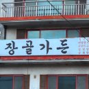 장골가든 이미지