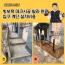 천안태양오토바이 | 방부목 데크시공 빌라 현관 입구 계단 설치비용