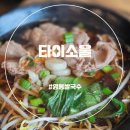 영통구청 앞 | 영통구청 점심맛집, 수원태국음식 타이소울 솔직후기