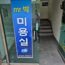 미스터박미용실 - 울주군 삼동로 1617-1 | 미스터박미용실