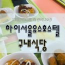 영등포경찰서구내대서소 | 하이서울유스호스텔 구내식당 시설 메뉴 알아볼까요