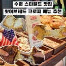용산-175 | 수원 스타필드 팝업 왓어브레드 용산 크로찌 맛집 핫플 메뉴 추천