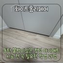 동탄대로24길 | 동탄 붙박이장문 컷팅 아기매트 시공 전 꼭 필요한 작업 과정