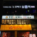 명문빌딩 | 칼칼한 국물과 향긋한 미나리가 매력적인 샤브샤브 매장, 등촌샤브칼국수 왕십리역점 내돈내산 솔직후기!