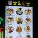 남도술상오산