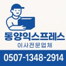 동양전자 | 김해이사전문업체 동양익스프레스 포장이사 후기 – 빠르고 친절했던 우리 이사 경험