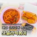 스텔라떡볶이대전 - 서구 둔산로 130 | [대전 맛집] 대전 떡볶이 맛집 스텔라떡볶이 대전신탄진점 방문후기