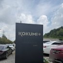 코쿠미 아산신정호점 이미지