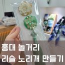 괴불노리개 키링 만들기 | 홍대 이색 체험 리슬 노리개 키링 만들기(예약/가격)